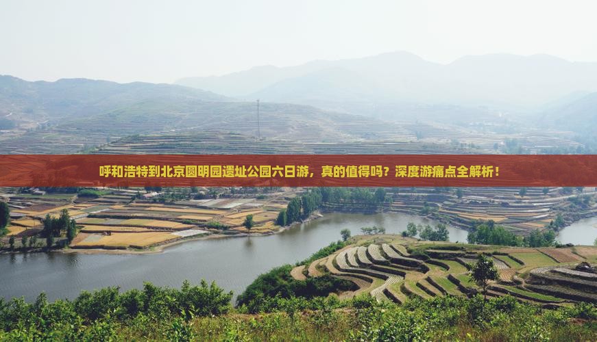 呼和浩特到北京圆明园遗址公园六日游 呼和浩特到北京圆明园遗址公园六日游