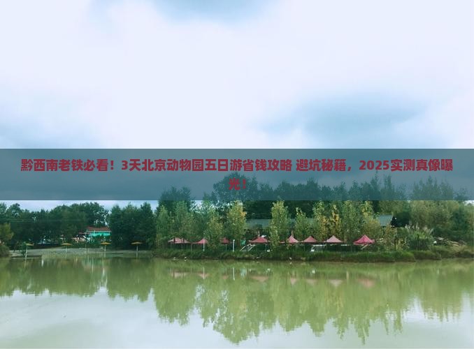 黔西南到北京动物园五日游