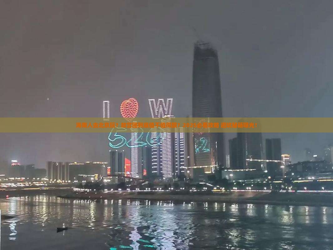 海南省直辖去北京故宫博物院大型旅游团 海南省直辖去北京故宫博物院大型旅游团