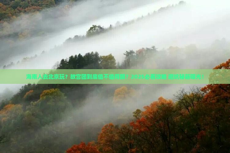 海南省直辖去北京故宫博物院大型旅游团 海南省直辖去北京故宫博物院大型旅游团