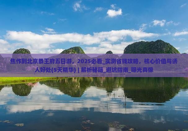 焦作到北京恭王府五日游