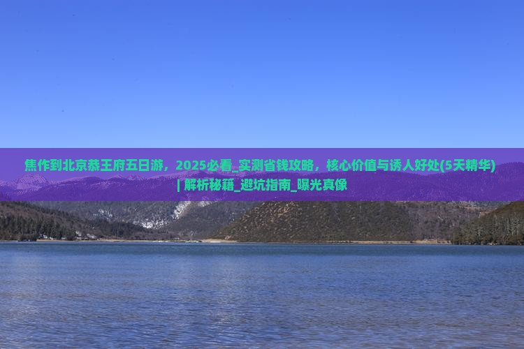 焦作到北京恭王府五日游