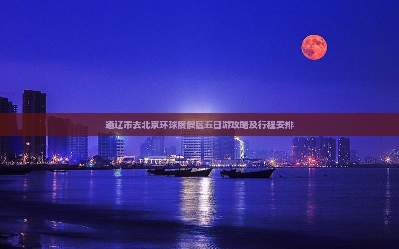 通辽市去北京环球度假区五日游