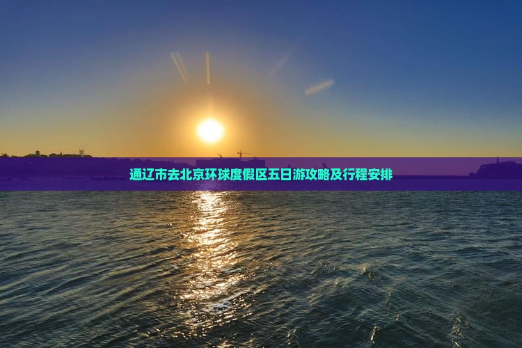 通辽市去北京环球度假区五日游