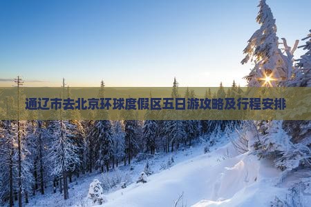 通辽市去北京环球度假区五日游