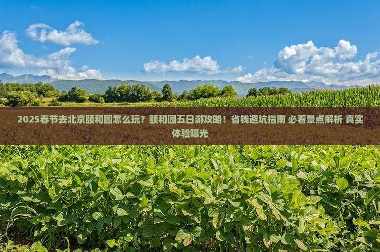 春节到北京颐和园五日游