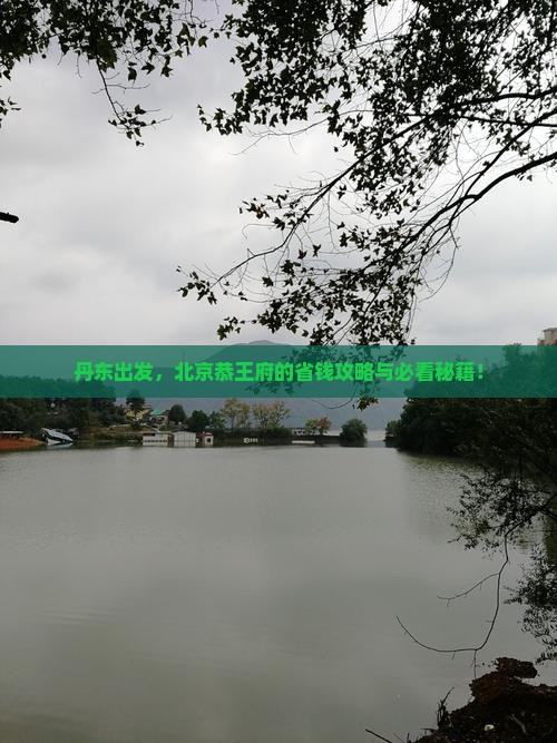 丹东到北京恭王府攻略