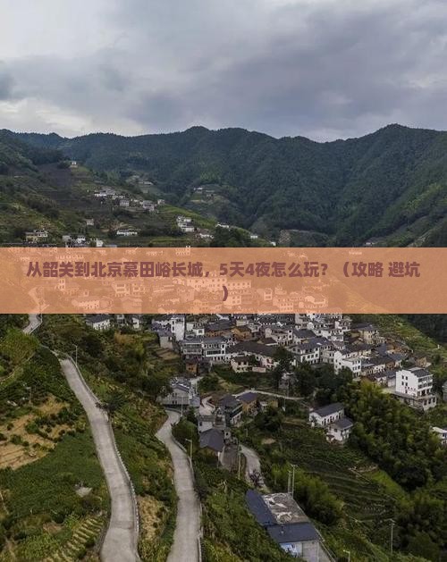 韶关到北京慕田峪长城旅行社