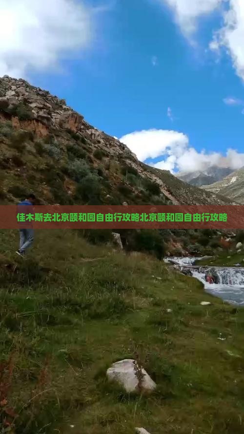 佳木斯去北京颐和园自由行
