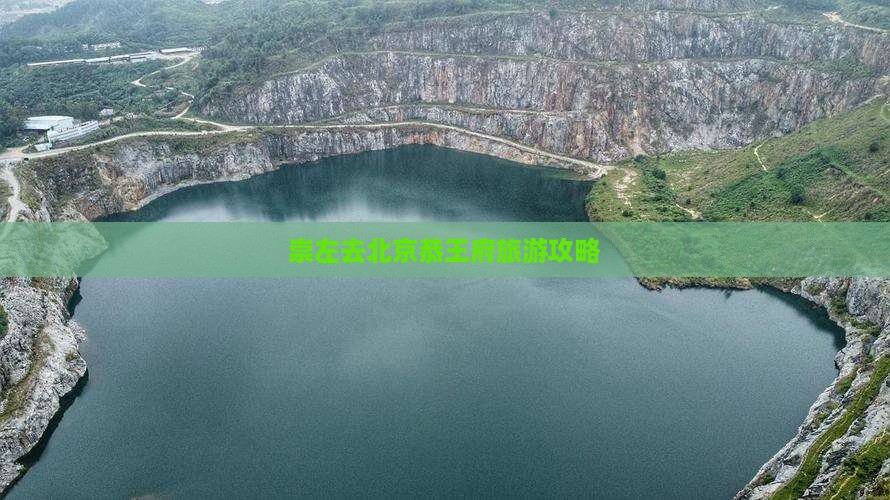 崇左去北京恭王府哪里玩
