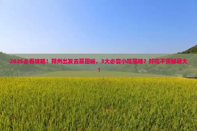 朔州到北京慕田峪长城旅游小吃
