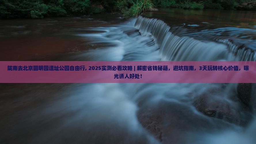陇南去北京圆明园遗址公园自由行