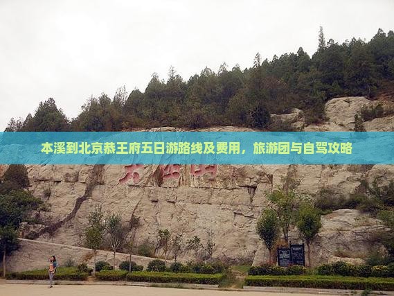 本溪到北京恭王府五日游