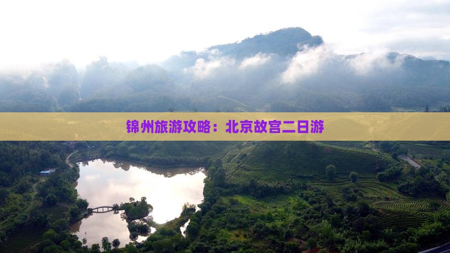 锦州去北京故宫博物院二日游