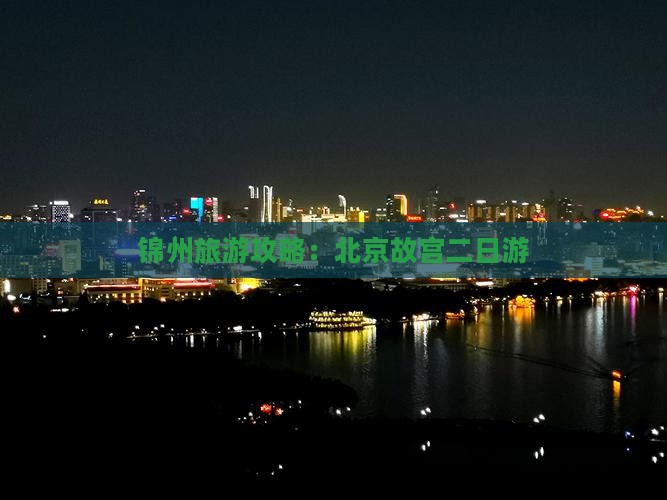 锦州去北京故宫博物院二日游