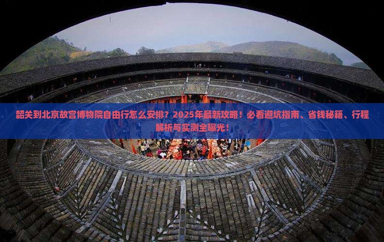 韶关到北京故宫博物院自由行