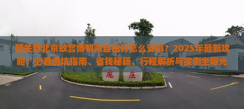 韶关到北京故宫博物院自由行