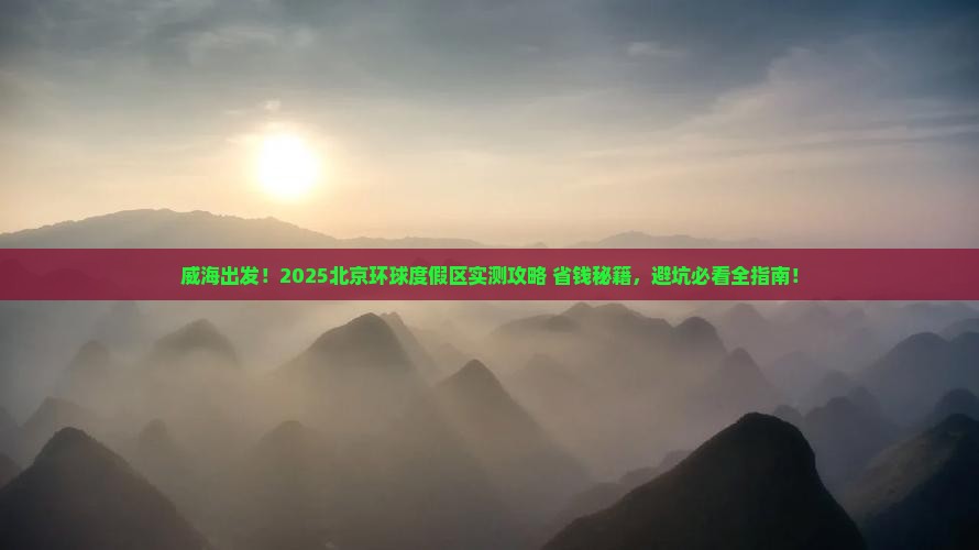 威海去北京环球度假区旅游