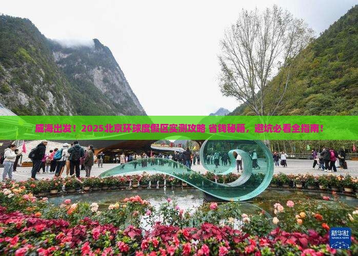 威海去北京环球度假区旅游