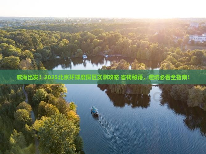 威海去北京环球度假区旅游