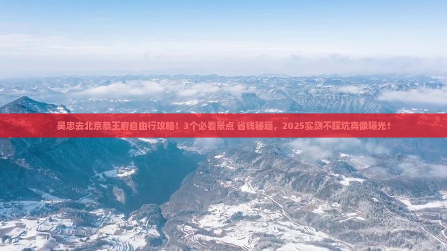吴忠去北京恭王府自由行