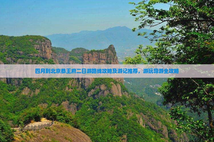 四月到北京恭王府二日游