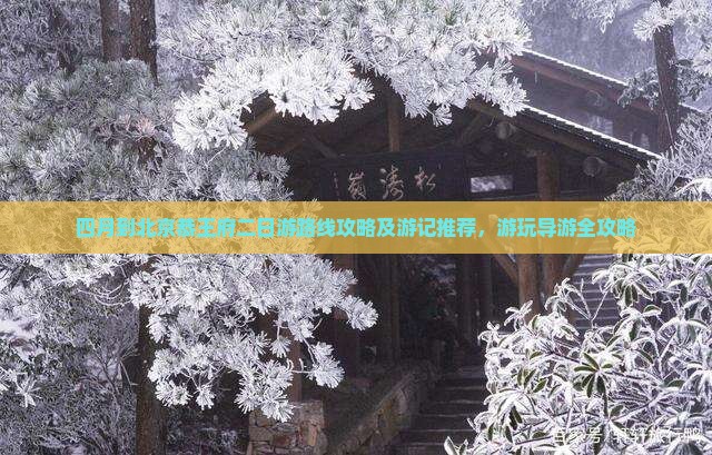 四月到北京恭王府二日游