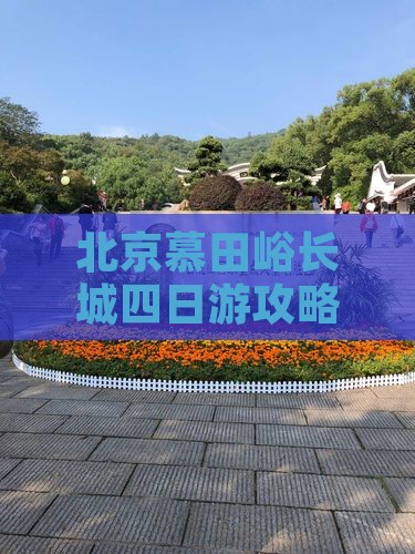 唐山去北京慕田峪长城四日游
