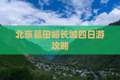 唐山去北京慕田峪长城四日游