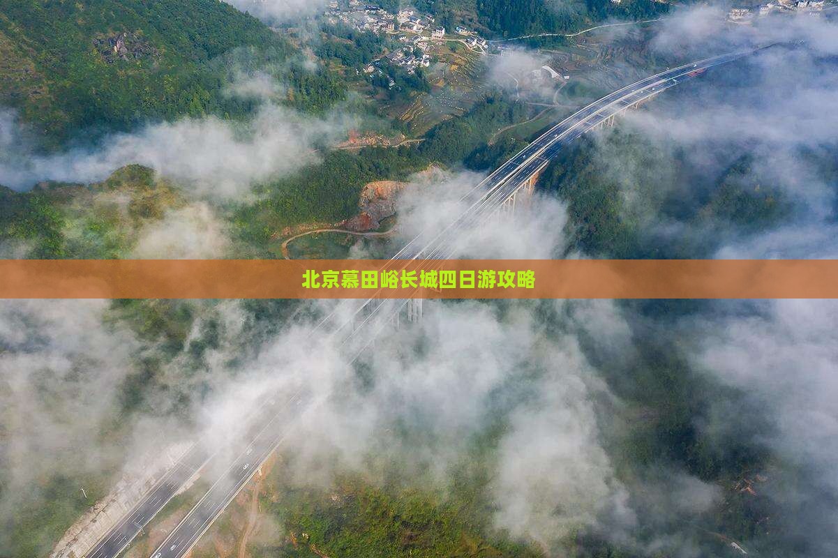 唐山去北京慕田峪长城四日游