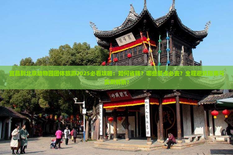 宜昌到北京动物园团体旅游