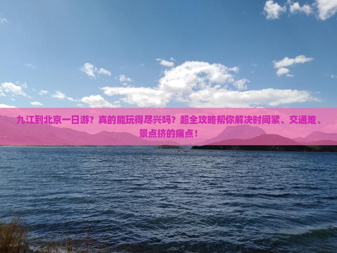 九江到北京一日游