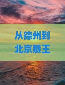 德州到北京恭王府必去地