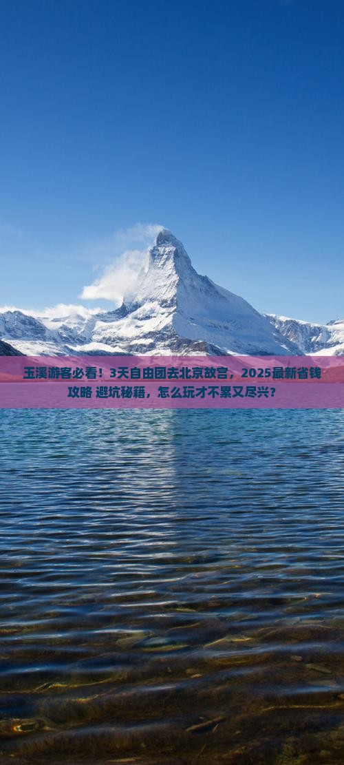 玉溪到北京故宫博物院自由团