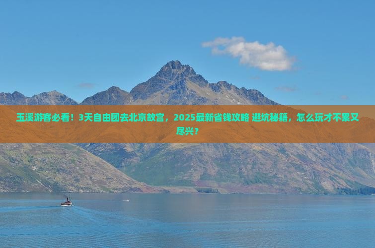玉溪到北京故宫博物院自由团