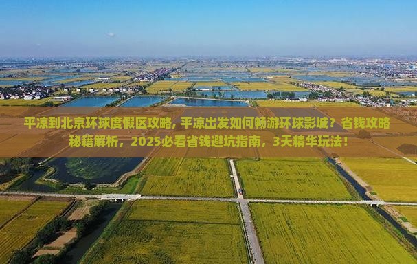 平凉到北京环球度假区攻略