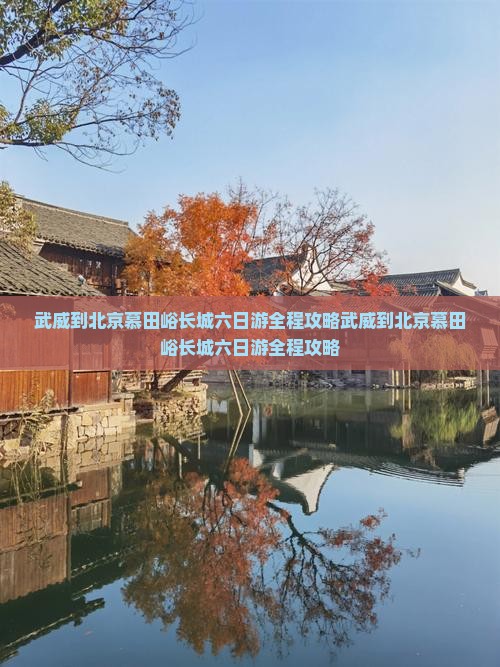武威到北京慕田峪长城六日游