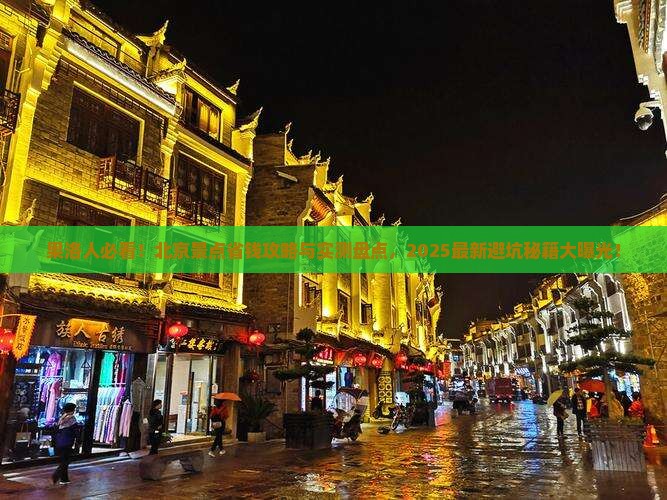 果洛去北京景点