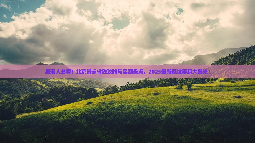 果洛去北京景点