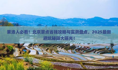 果洛去北京景点