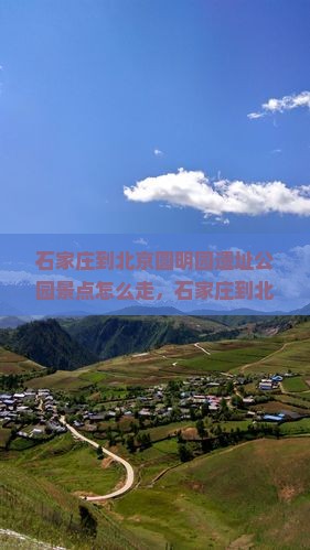 石家庄到北京圆明园遗址公园景点