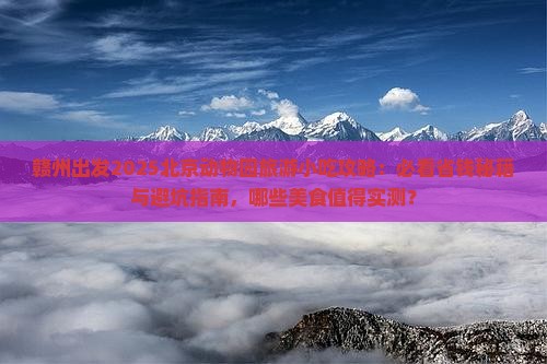 赣州到北京动物园旅游小吃