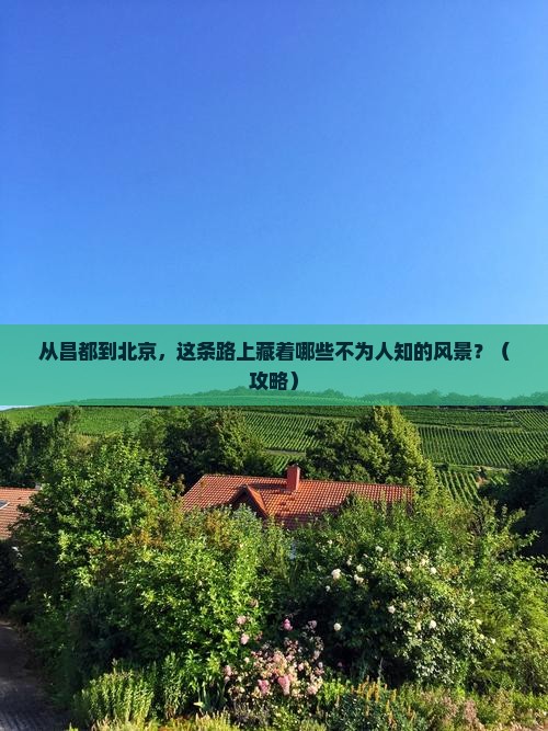 昌都到北京景点