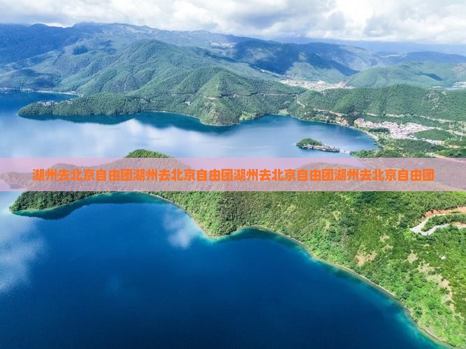 湖州去北京自由团