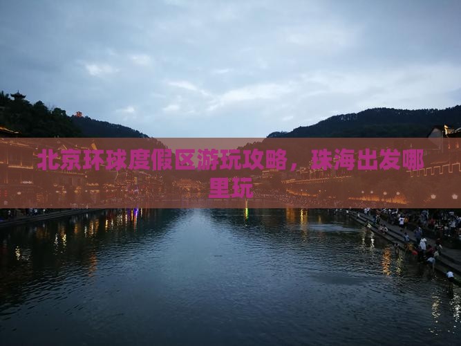 珠海去北京环球度假区哪里玩