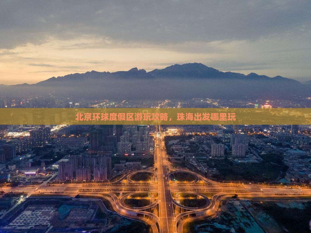 珠海去北京环球度假区哪里玩