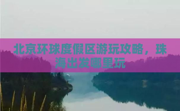 珠海去北京环球度假区哪里玩