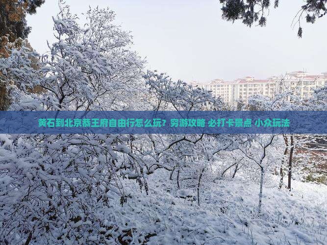 黄石到北京恭王府自由行