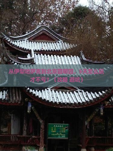 伊犁哈萨克去北京圆明园遗址公园攻略