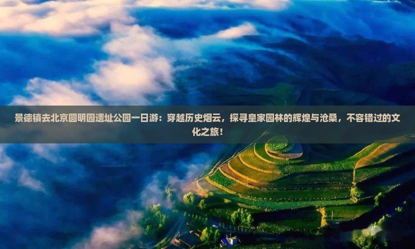 景德镇去北京圆明园遗址公园一日游